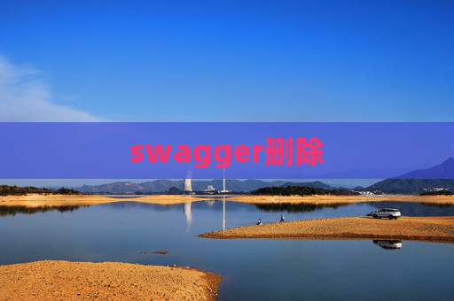 swagger删除