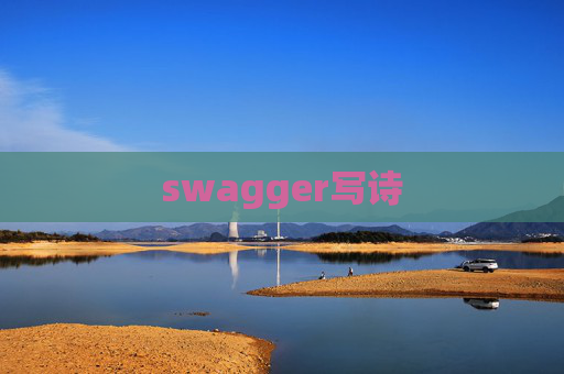 swagger写诗