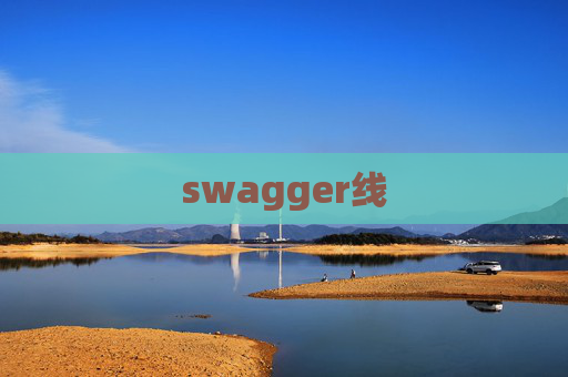 swagger线 swagger线