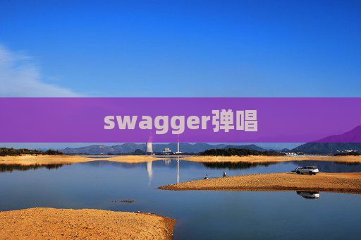 swagger弹唱